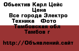 Обьектив Карл Цейс sonnar 180/2,8 › Цена ­ 10 000 - Все города Электро-Техника » Фото   . Тамбовская обл.,Тамбов г.